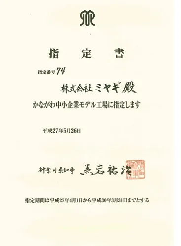 かながわ中小企業モデル工場指定書